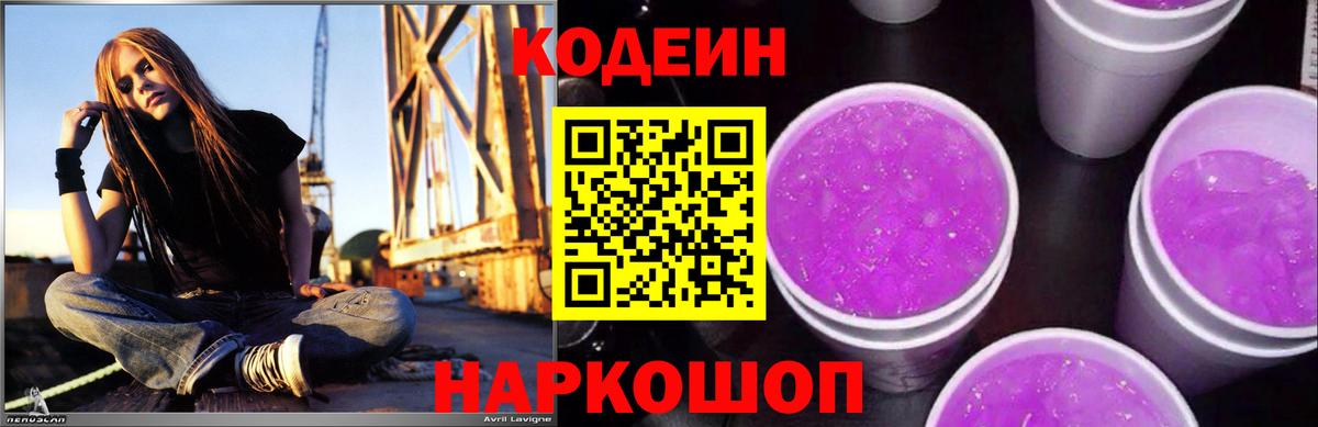Кодеин Purple Drank  Вход с VPN  Ростов Великий 